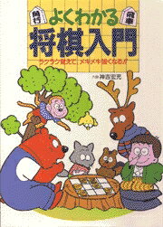 【中古】よくわかる将棋入門 ラクラク覚えて、メキメキ強くなる！！/日本文芸社/神吉宏充（単行本）