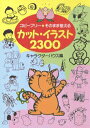 【中古】カット・イラスト2300 コピ-フリ-・そのまま使える /日本文芸社/キャラクタ-ハウス(単行本)
