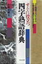【中古】すぐに役立つ四字熟語辞典 ひと味違うスピ-チと文章表現を豊かにするために/日本文芸社(新書)