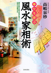 【中古】幸せを呼ぶ風水家相術 運気を高める風水家相の基本から、吉相への改善法まで 〔改訂新版〕/日本文芸社/高嶋泉妙（単行本）
