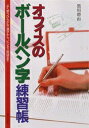 【中古】オフィスのボ-ルペン字練習帳 よく使うひらがな・漢字から、ビジネス用語まで /日本文芸社/黒川碧山(単行本)