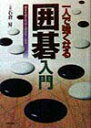 【中古】一人で強くなる囲碁入門 基本を覚えれば上達が早くなる /日本文芸社/石倉昇(単行本)