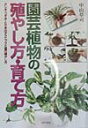 【中古】園芸植物の殖やし方・育て方 さし木・つぎ木・とり木のテクニックと苗の殖やし方 /日本文芸社/中山草司(単行本)