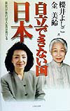 【中古】自立できない国日本 勇気があれば人生は拓ける/日本文芸社/櫻井よしこ(単行本)
