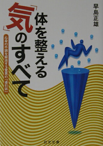 楽天市場】早島正雄 導引術の通販