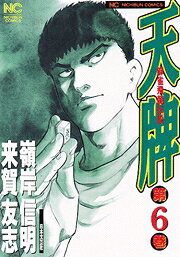 Comics Library - 【中古】天牌 麻雀飛龍伝説 6/日本文芸社/嶺岸信明（コミック）