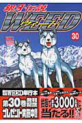 【中古】銀牙伝説ウィ-ド 30 /日本文芸社/高橋よしひろ（コミック）