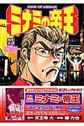 【中古】ミナミの帝王 75/日本文芸社/天王寺大（コミック）