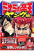 楽天市場】ミナミの帝王 ヤング編 漫画の通販 楽天市場】ミナミの帝王 ヤング編 漫画の通販