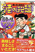 【中古】酒のほそ道レシピ 酒と肴の歳時記 四季の味　アジア編 /日本文芸社/ラズウェル細木（コミック）