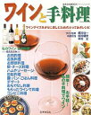 【中古】ワインと手料理 ワインデイズをさらに楽しむためのとっておきレシピ/日本文芸社(ムック)
