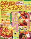 【中古】子どものためのかわいいおべんとうアイデアレシピ180 /日本文芸社(ムック)