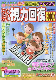 【中古】らくらく視力回復book 親子で！自宅で！楽しくできる！ /日本文芸社（ムック）