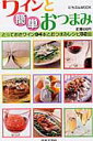 【中古】ワインと簡単おつまみ とっておきワイン94本とおつまみレシピ82品 /日本文芸社(ムック)