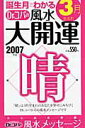 【中古】誕生月でわかるDr.コパの風水大開運 2007年版 3月生まれ/日本文芸社/小林祥晃(ムック)