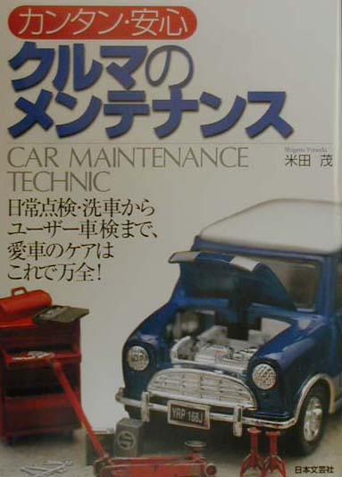【中古】クルマのメンテナンス カンタン・安心/日本文芸社/米田茂（単行本）