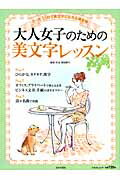 【中古】大人女子のための美文字レッスン たった15日で美文字になれる練習帳 /日本文芸社/原田幹久（ムック）