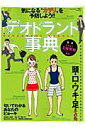 【中古】デオドラント事典 気になる“カヲリ”を予防しよう!! /日本文芸社/五味常明(ムック)