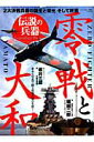 【中古】零戦と大和 伝説の兵器 /日本文芸社(ムック)