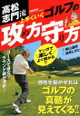 【中古】高松志門流上手くいくゴルフの攻め方守り方/日本文芸社(ムック)