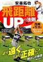 【中古】安楽拓也飛距離UPの法則 /日本文芸社/安楽拓也(ムック)