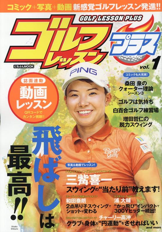 乐天商城 - 【中古】ゴルフレッスンプラス vol．1 /日本文芸社（ムック）