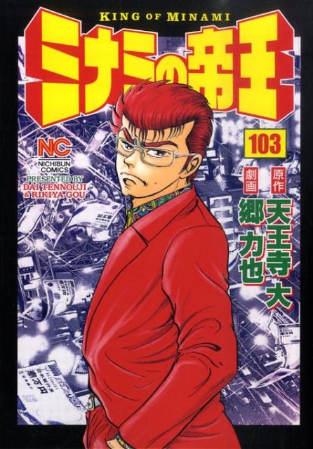 【中古】ミナミの帝王 103/日本文芸社/天王寺大（コミック）