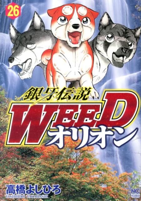 【中古】銀牙伝説WEEDオリオン 26 /日本文芸社/高橋よしひろ（コミック）