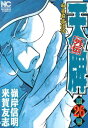 【中古】天牌外伝 麻雀覇道伝説 第26巻 /日本文芸社/来賀友志(コミック)