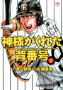 【中古】神様がくれた背番号 3 /日本文芸社/渡辺保裕(コミック)