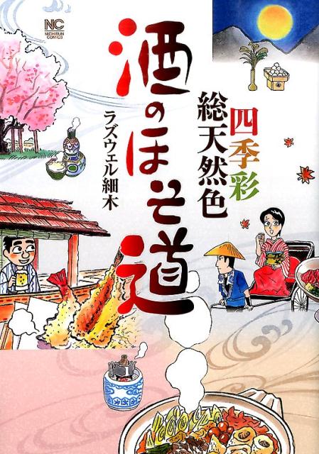 【中古】酒のほそ道四季彩総天然色 /日本文芸社/ラズウェル細木（コミック）