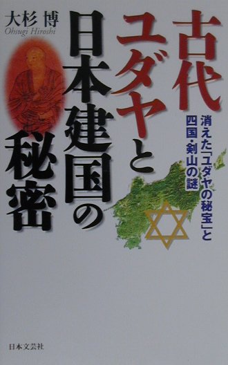 【中古】古代ユダヤと日本建国の秘密 消えた「ユダヤの秘宝」と四国・剣山の謎 /日本文芸社/大杉博（単..