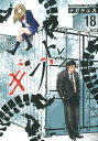【中古】ギフト± 18 /日本文芸社/ナガテユカ(コミック)