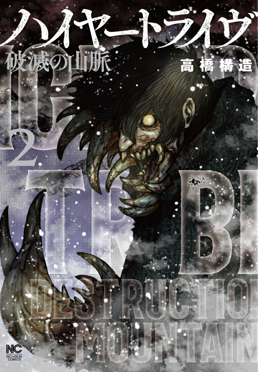 【中古】ハイヤートライヴ破滅の山脈 2/日本文芸社/高橋構造（コミック）