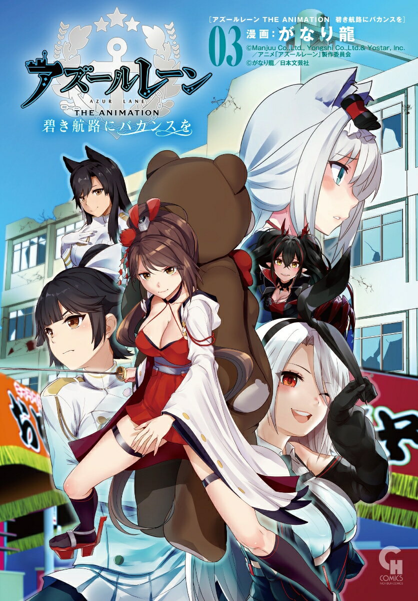 Kodansha Afternoon C - 【中古】アズールレーン　THE　ANIMATION　碧き航路にバカンスを 03/日本文芸社/がなり龍（コミック）