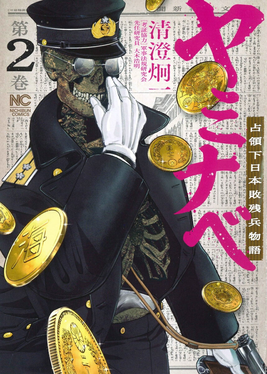 【中古】ヤミナベ〜占領下日本敗残兵物語〜 第2巻/日本文芸社/清澄炯一（コミック）