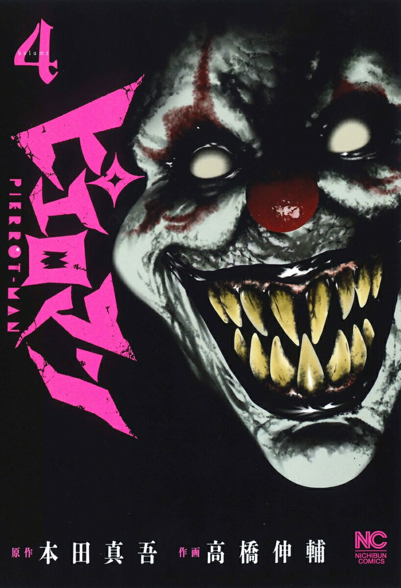 【中古】ピエロマン 4/日本文芸社/本田真吾（コミック）