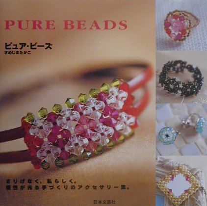 【中古】ピュア・ビ-ズ さりげなく、私らしく。個性が光る手づくりのアクセサ /日本文芸社/さめじまたかこ（大型本）