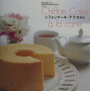 【中古】シフォンケ-キ・アラカルト 休日に食べたいnatural & healthyレ /日本文芸社/イナモチケイコ(大型本)