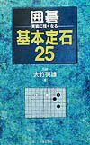 【中古】囲碁・実戦に強くなる基本定石25/日本文芸社/大竹英雄（新書）