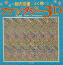 【中古】視力回復によく効くファンタジ-3D /日本文芸社/中山嗣朗(単行本)