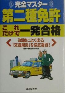 【中古】第二種免許これだけで一発合格/日本文芸社/自動車運転免許研究所(単行本)