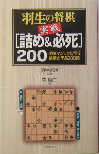 【中古】羽生の将棋実戦「詰め&必死」200 羽生マジックに学ぶ終盤の手筋200題 /日本文芸社/森鶏二(単行本)