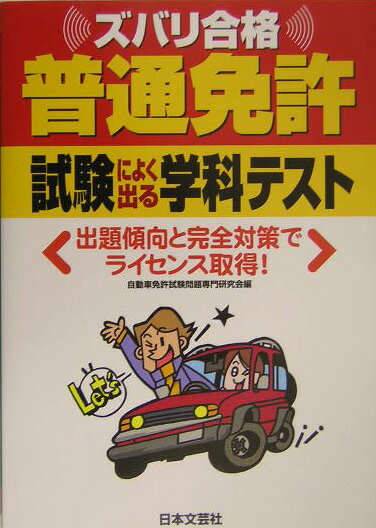 【中古】普通免許試験によく出る学科テスト ズバリ合格 〔平成16年〕 /日本文芸社/自動車免許試験問題専門研究会（単行本）