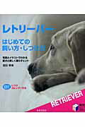 【中古】レトリ-バ-はじめての飼い方・しつけ方/日本文芸社/岩田孝美(単行本)
