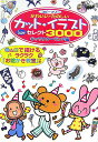 【中古】カット・イラストsuperセレクト3000 かわいい・たのしい /日本文芸社/キャラクタ-ランド(単行本)