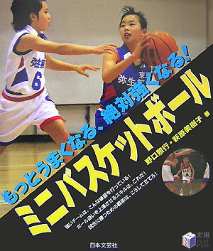 【中古】ミニバスケットボ-ル もっとうまくなる、絶対強くなる！/日本文芸社/野口照行（単行本）