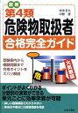 【中古】最新第4類危険物取扱者合格完全ガイド 〔平成20年〕/日本文芸社/坪井孝夫(単行本)