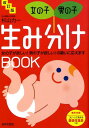 【中古】女の子・男の子生み分けbook 女の子が欲しい!男の子が欲しい!の願いに応えます 改訂版/日本文芸社/杉山力一(単行本)