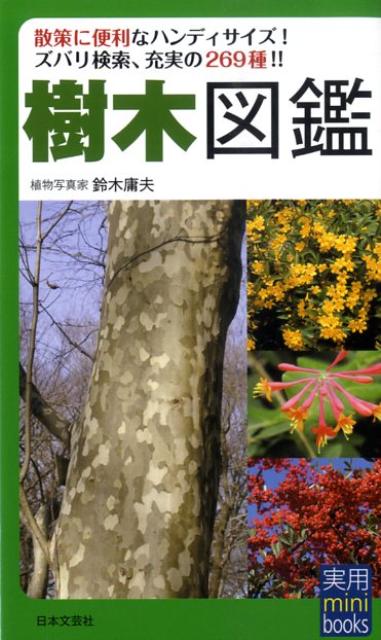 【中古】樹木図鑑 /日本文芸社/鈴木庸夫（新書）
